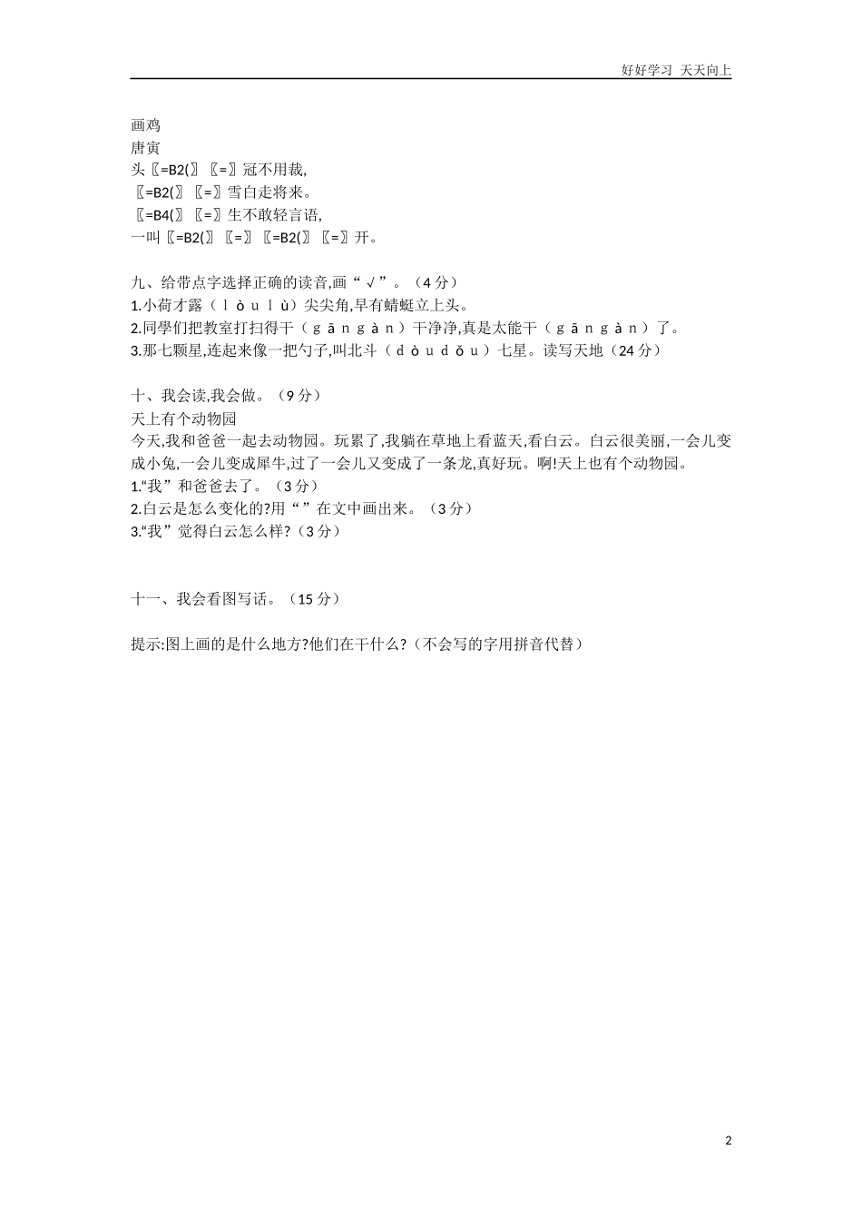 人教部编版小学语文一年级下册文一年级下册期末学情调查试卷含答案.docx_第2页
