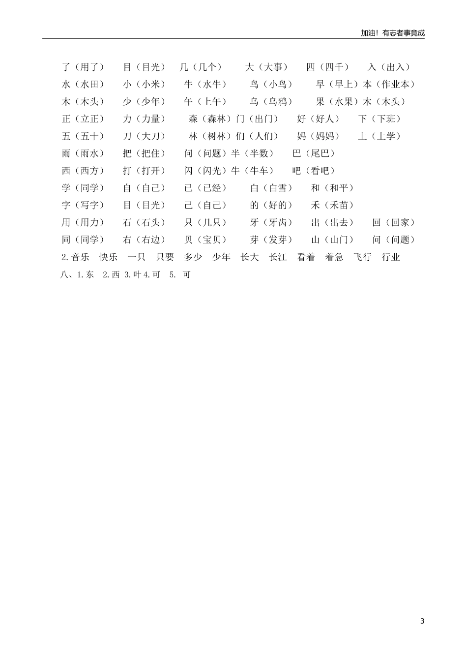 人教一年上册生字专项答案.docx_第3页