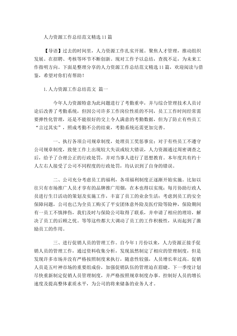 人力资源工作总结范文精选10篇-无忧考网.docx_第1页