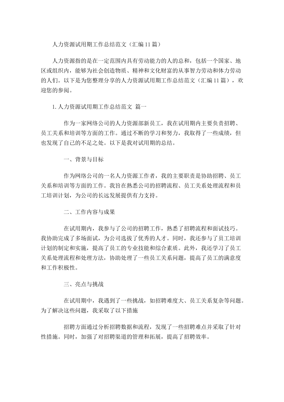 人力资源试用期工作总结范文汇编10篇.docx_第1页