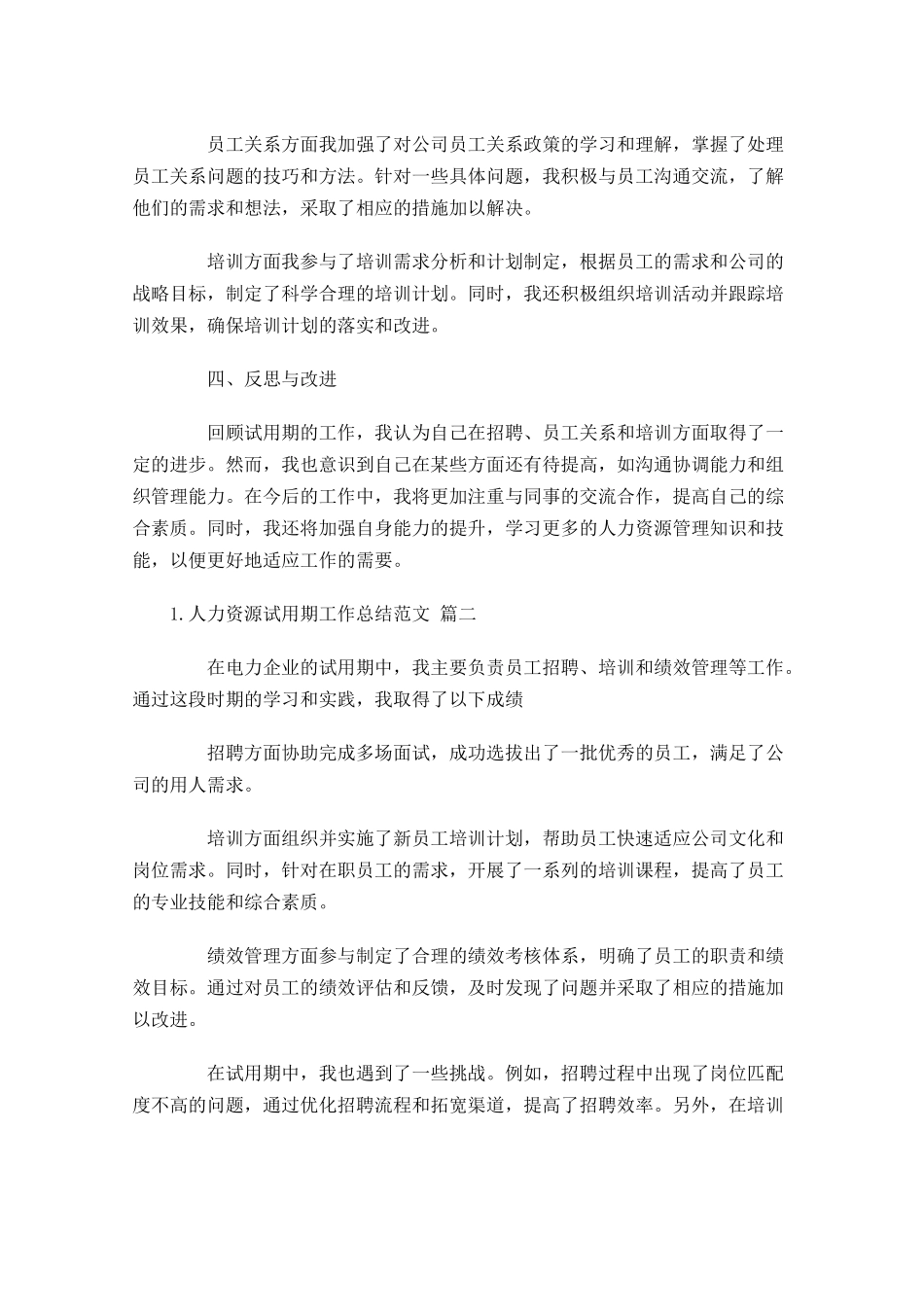 人力资源试用期工作总结范文汇编10篇.docx_第2页