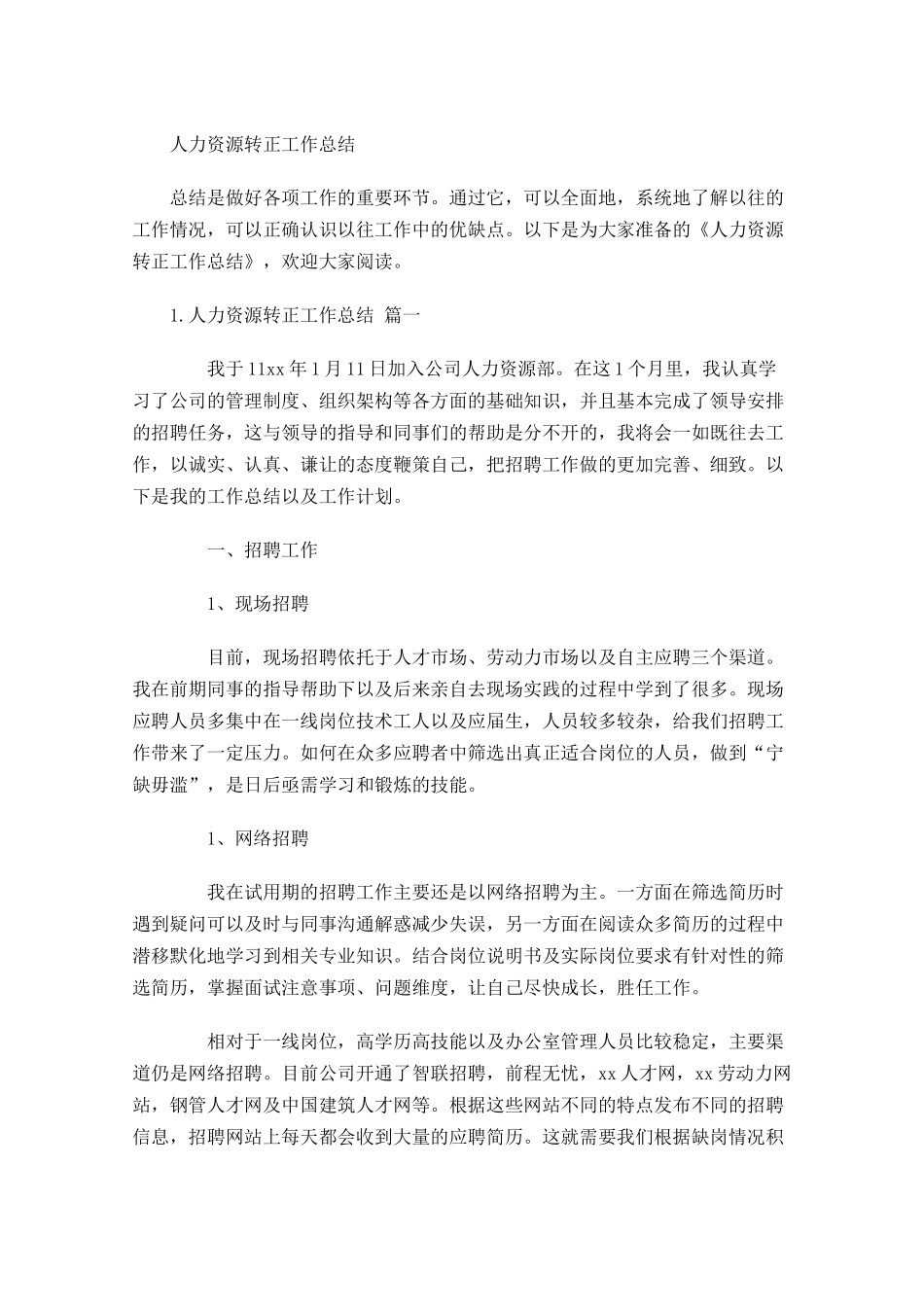 人力资源转正工作总结.docx_第1页