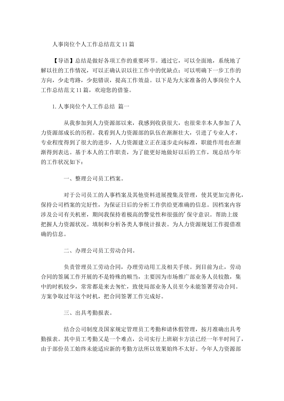 人事岗位个人工作总结范文10篇.docx_第1页