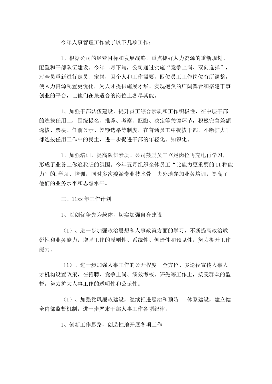 人事岗位个人工作总结范文10篇.docx_第3页
