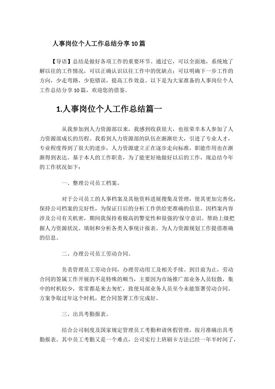 人事岗位个人工作总结分享10篇.docx_第1页