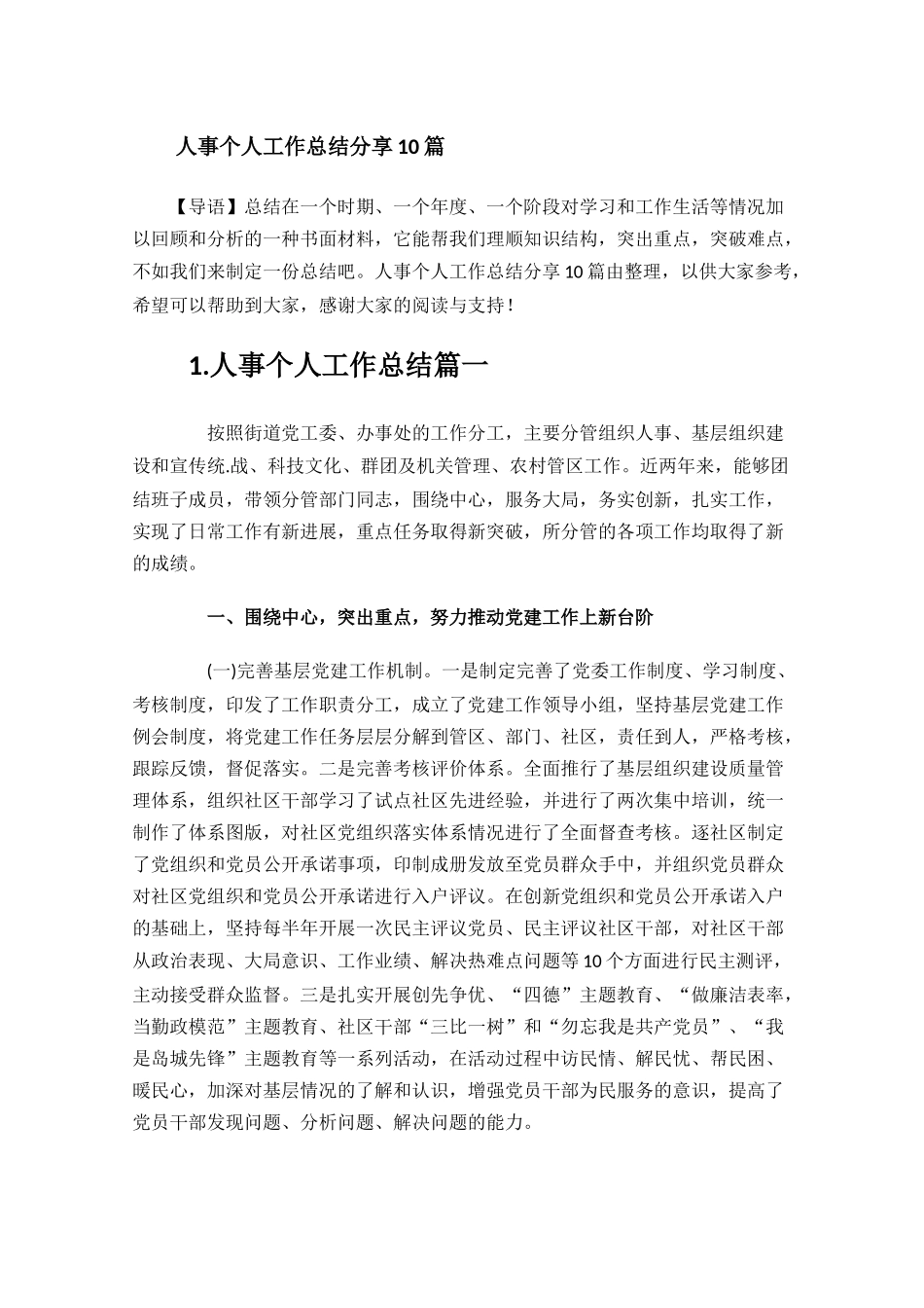 人事个人工作总结分享10篇.docx_第1页