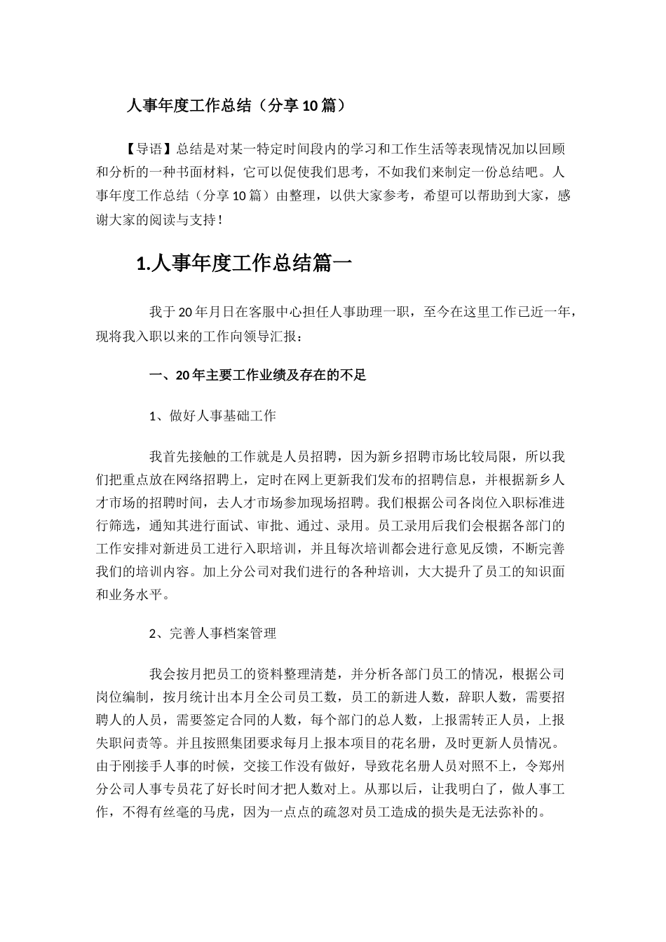 人事年度工作总结分享10篇.docx_第1页