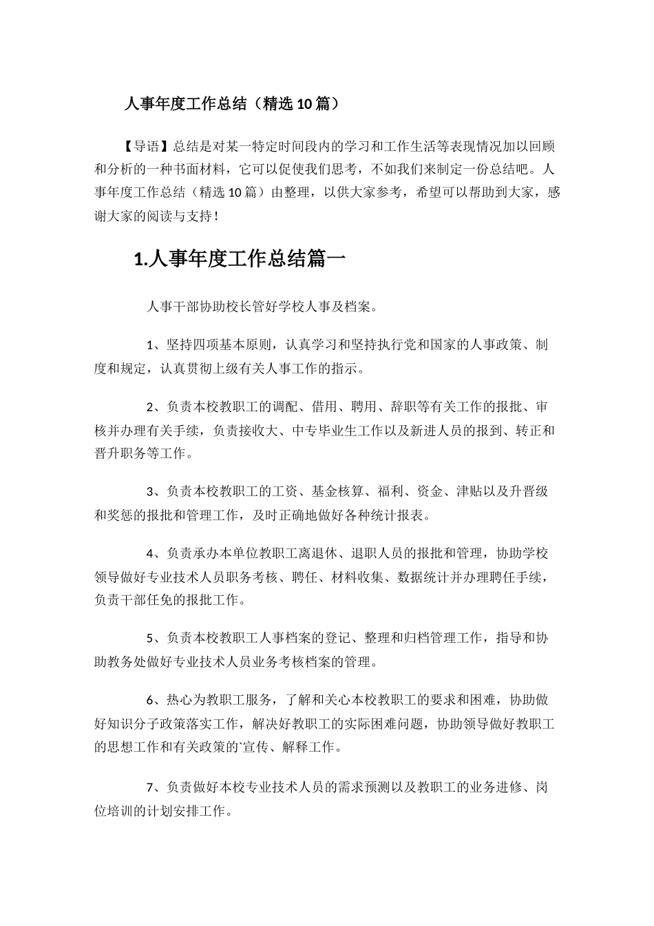 人事年度工作总结精选10篇.docx_第1页
