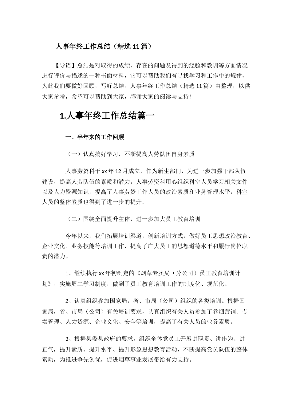 人事年终工作总结精选11篇.docx_第1页
