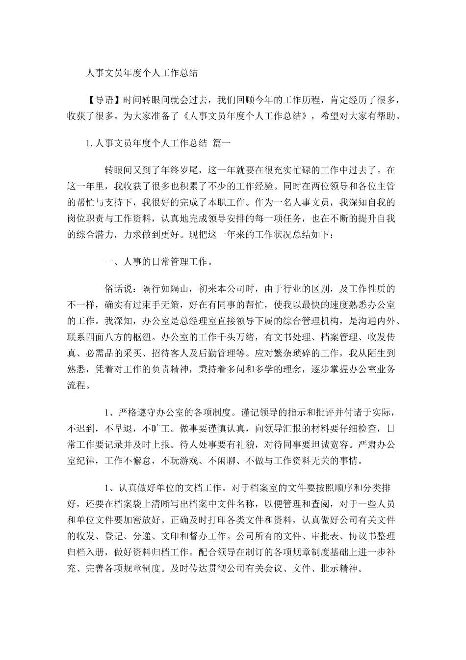 人事文员年度个人工作总结.docx_第1页