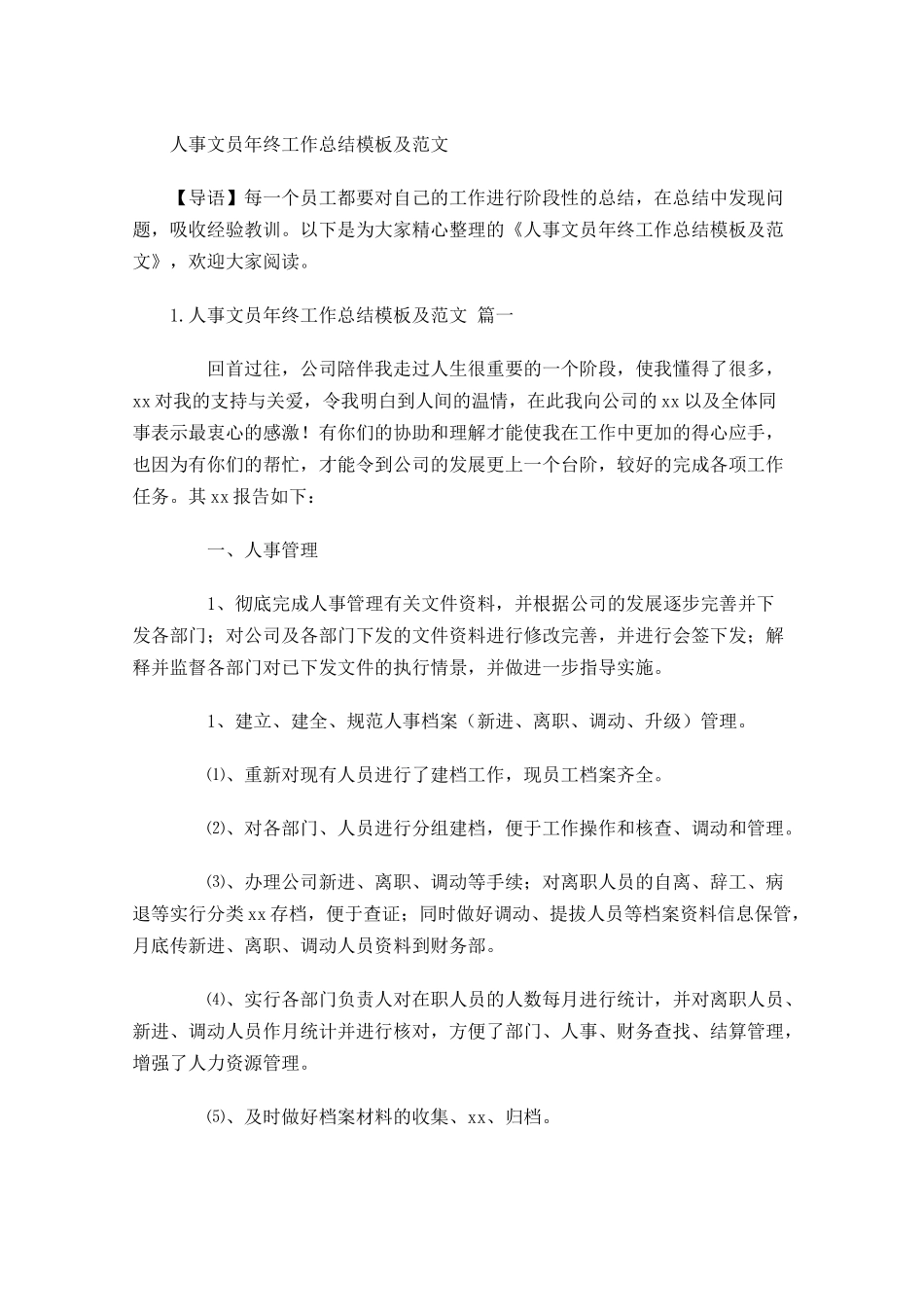 人事文员年终工作总结模板及范文.docx_第1页