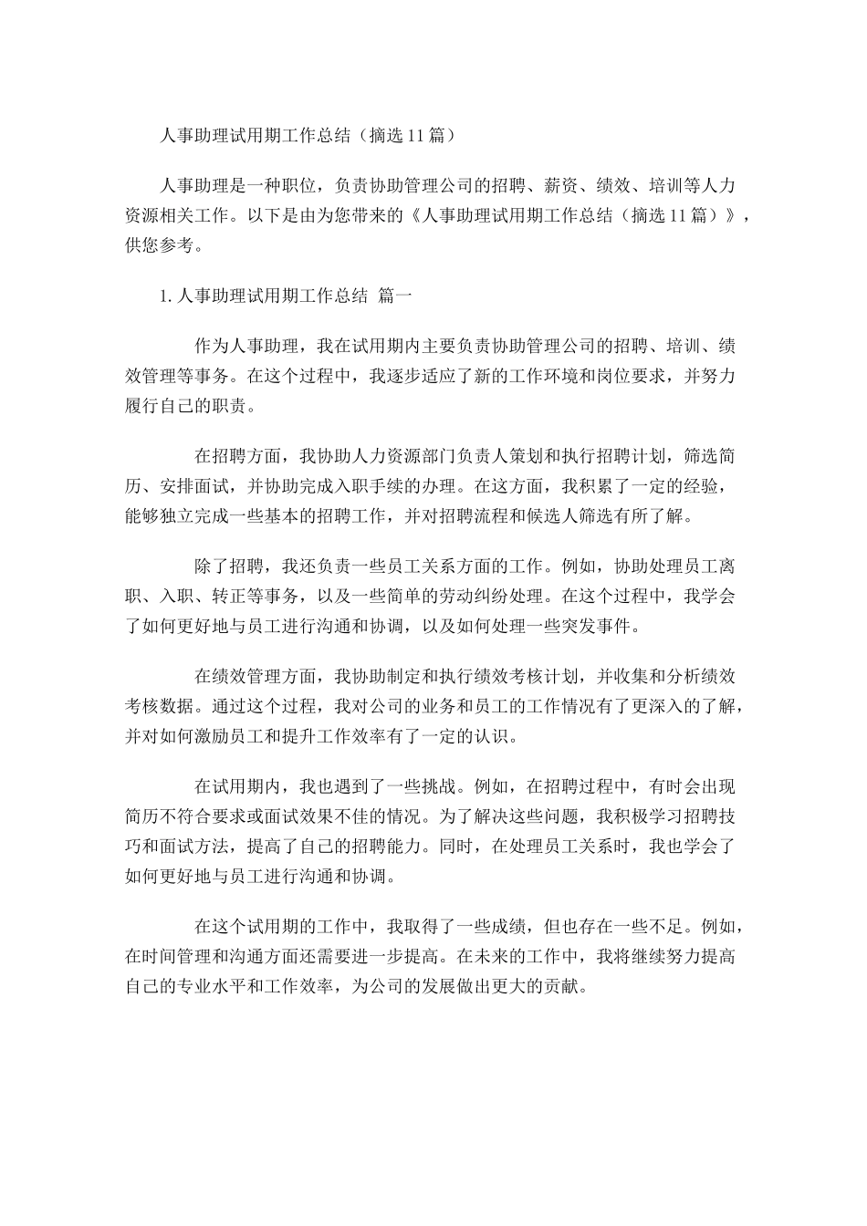人事助理试用期工作总结摘选10篇.docx_第1页