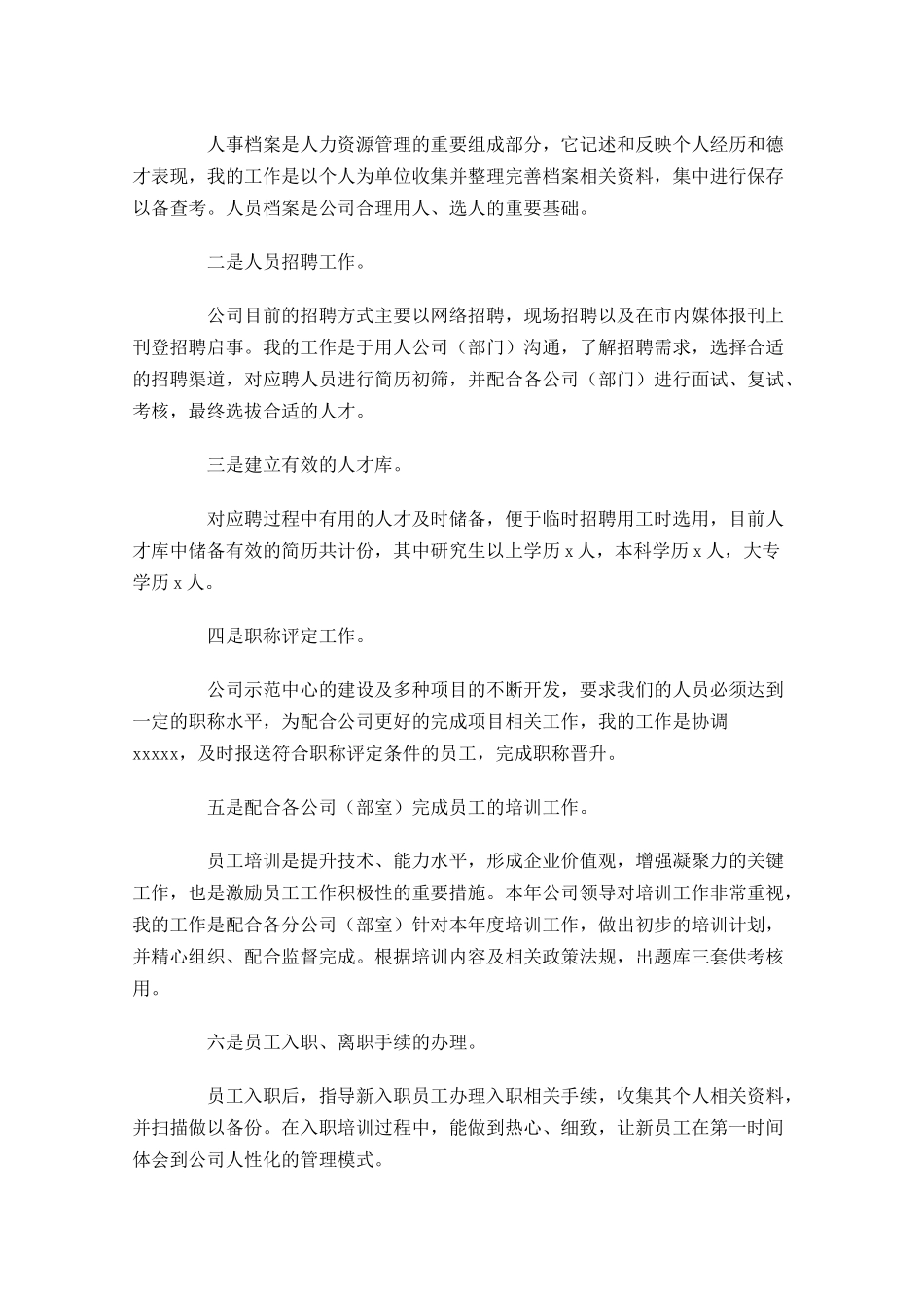 人事专员个人试用期转正工作总结5篇.docx_第3页
