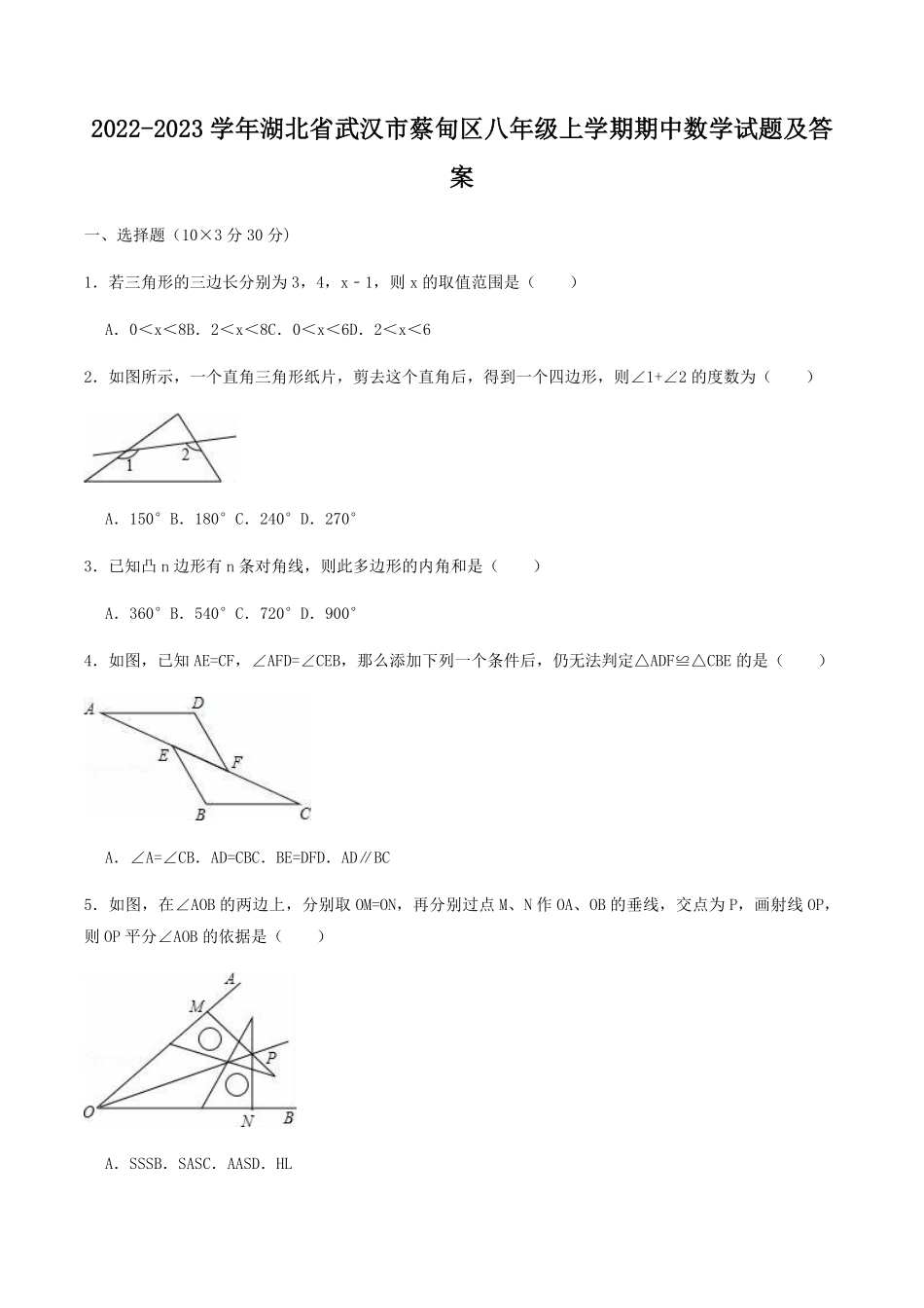 2022-2023学年湖北省武汉市蔡甸区八年级上学期期中数学试题及答案.pdf_第1页