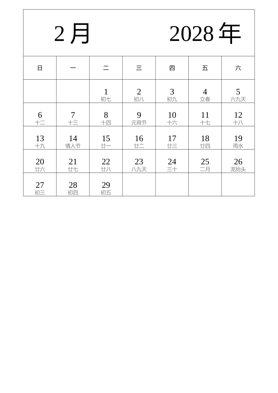 日历表2028年日历中文版纵向排版周日开始带农历带节假日调休安排.docx_第2页