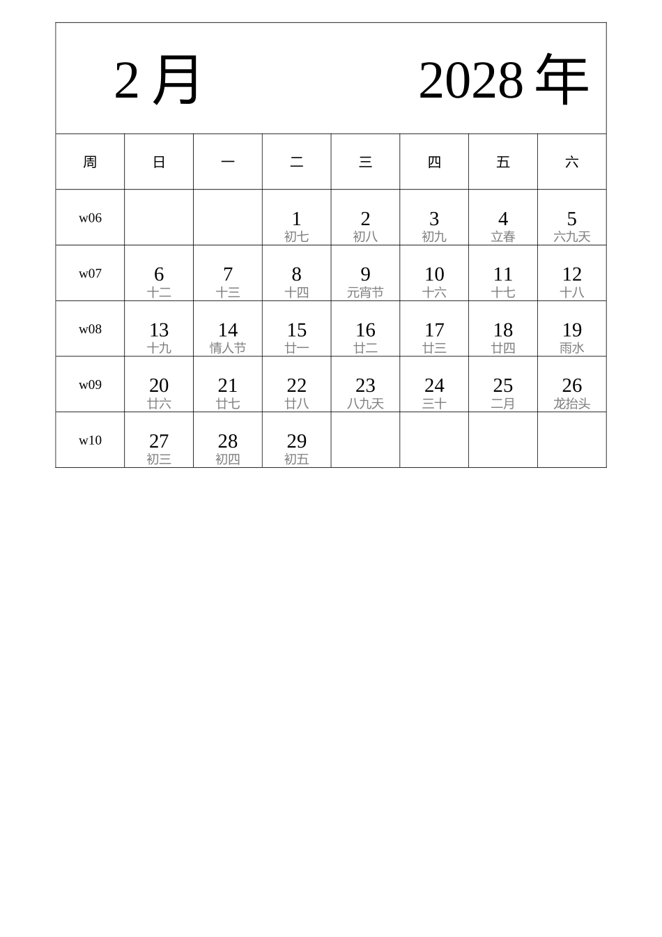 日历表2028年日历中文版纵向排版周日开始带周数带农历.docx_第2页
