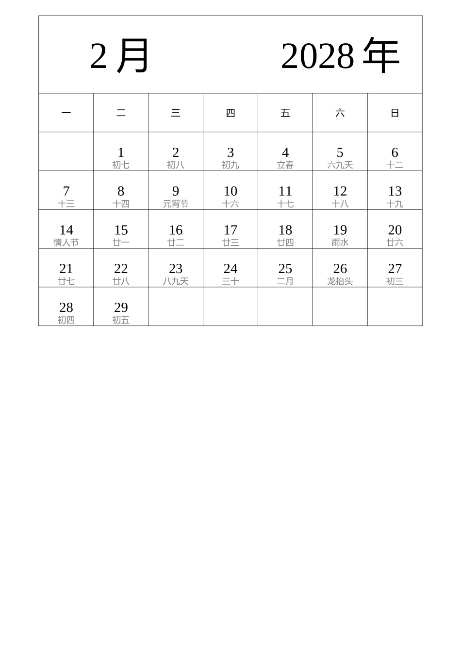 日历表2028年日历中文版纵向排版周一开始带农历带节假日调休安排.docx_第2页