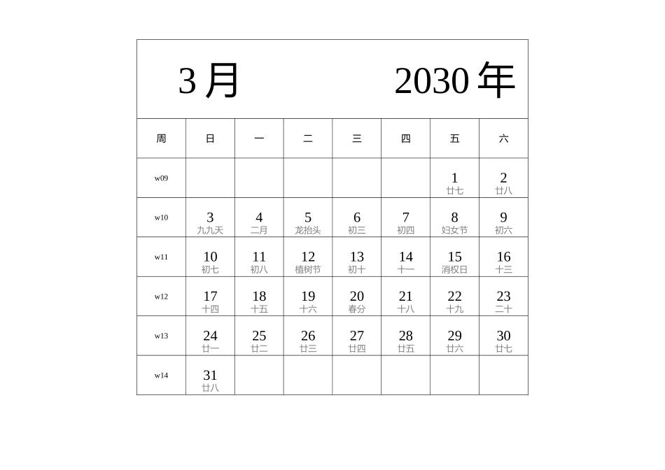 日历表2030年日历 中文版 纵向排版 周日开始 带周数 带农历 带节假日调休安排.docx_第3页