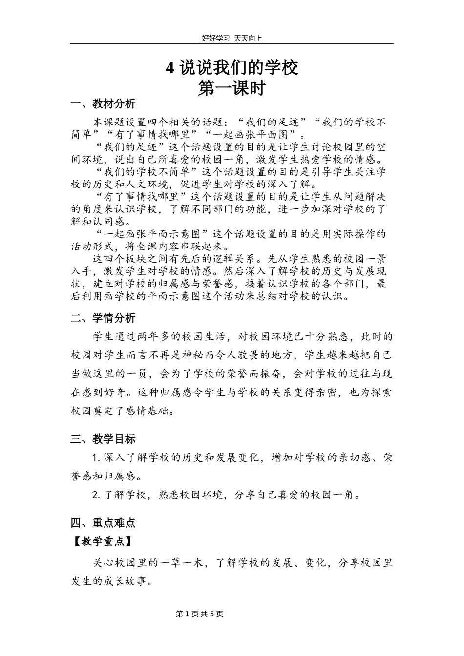 三年级上册道德与法治部编版第二单元《4说说我们的学校》教学设计教案1.docx_第1页