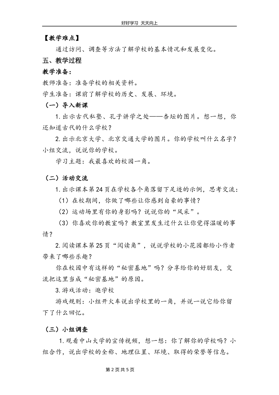 三年级上册道德与法治部编版第二单元《4说说我们的学校》教学设计教案1.docx_第2页