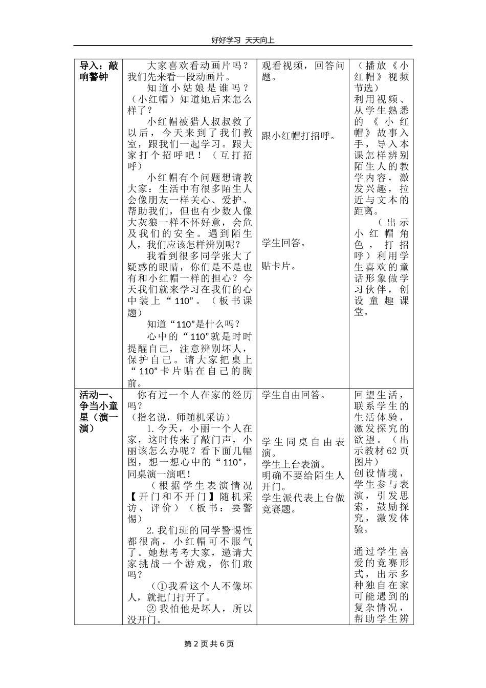 三年级上册道德与法治部编版第三单元《9心中的“110”》教学设计教案1.docx_第2页