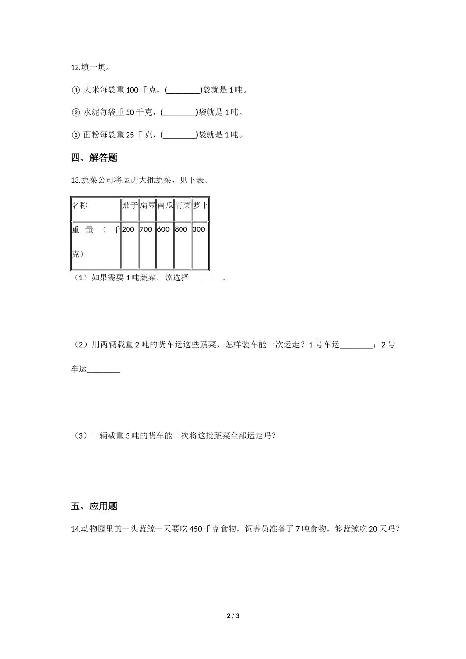 三年级上册数学人教版《吨的认识》练习试题测试卷含答案2.docx_第2页