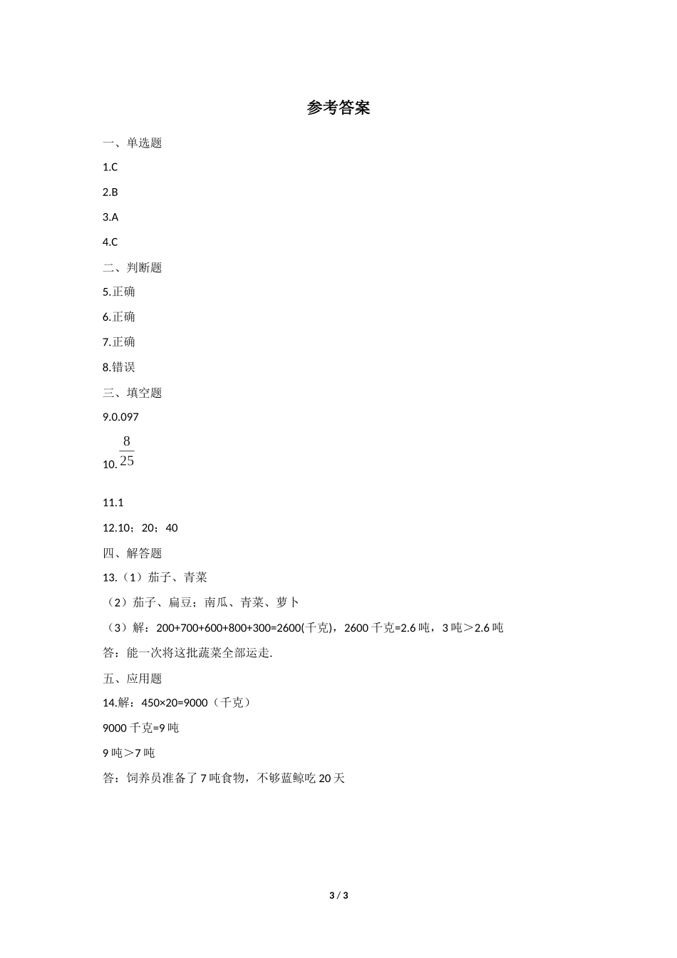 三年级上册数学人教版《吨的认识》练习试题测试卷含答案2.docx_第3页