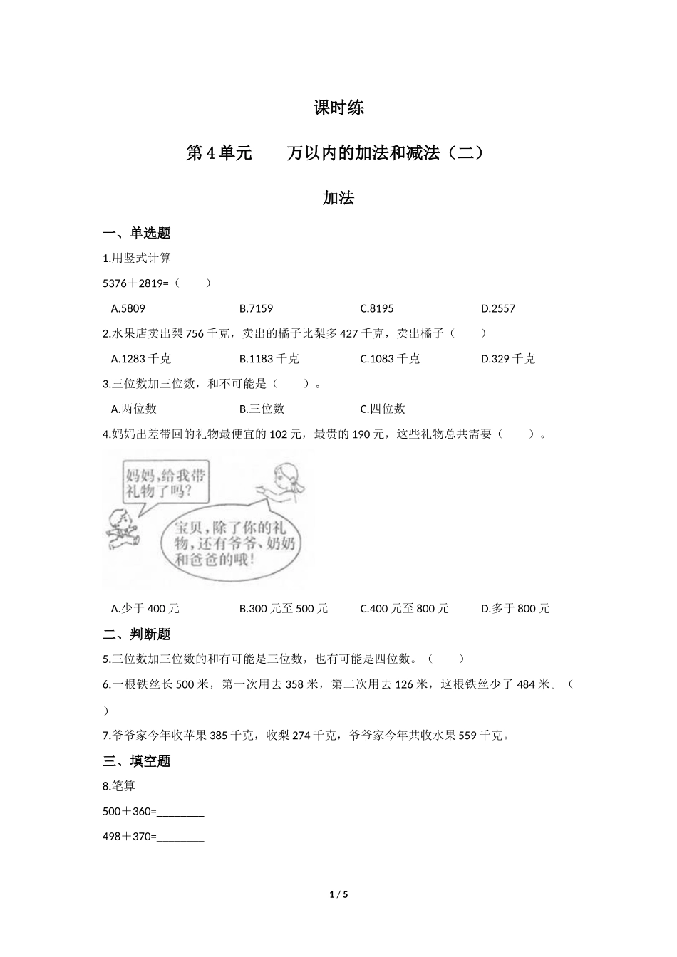 三年级上册数学人教版第4单元《加法》练习试题测试卷含答案22.docx_第1页