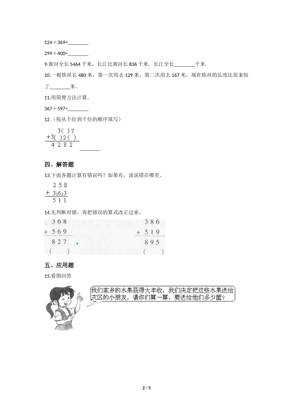 三年级上册数学人教版第4单元《加法》练习试题测试卷含答案22.docx_第2页