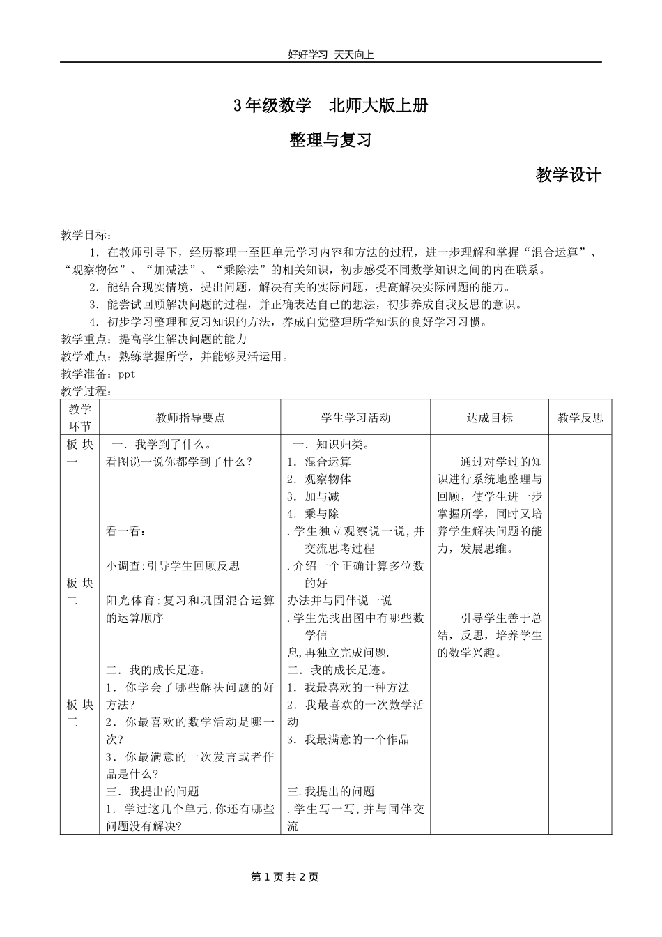 三年级数学北师大版上册《整理与复习》教学设计教案.docx_第1页