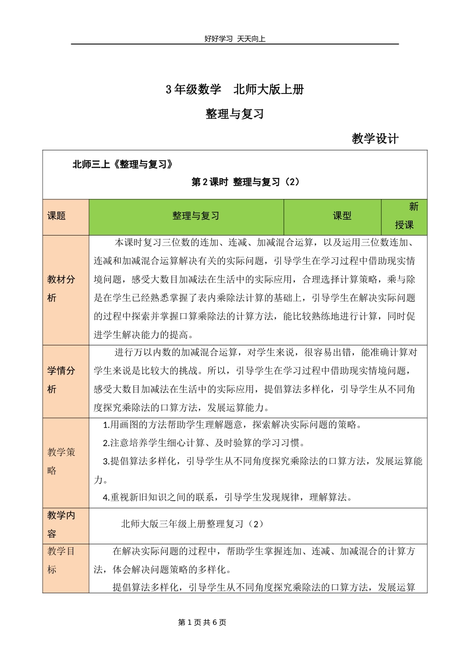 三年级数学北师大版上册《整理与复习》教学设计教案2.docx_第1页