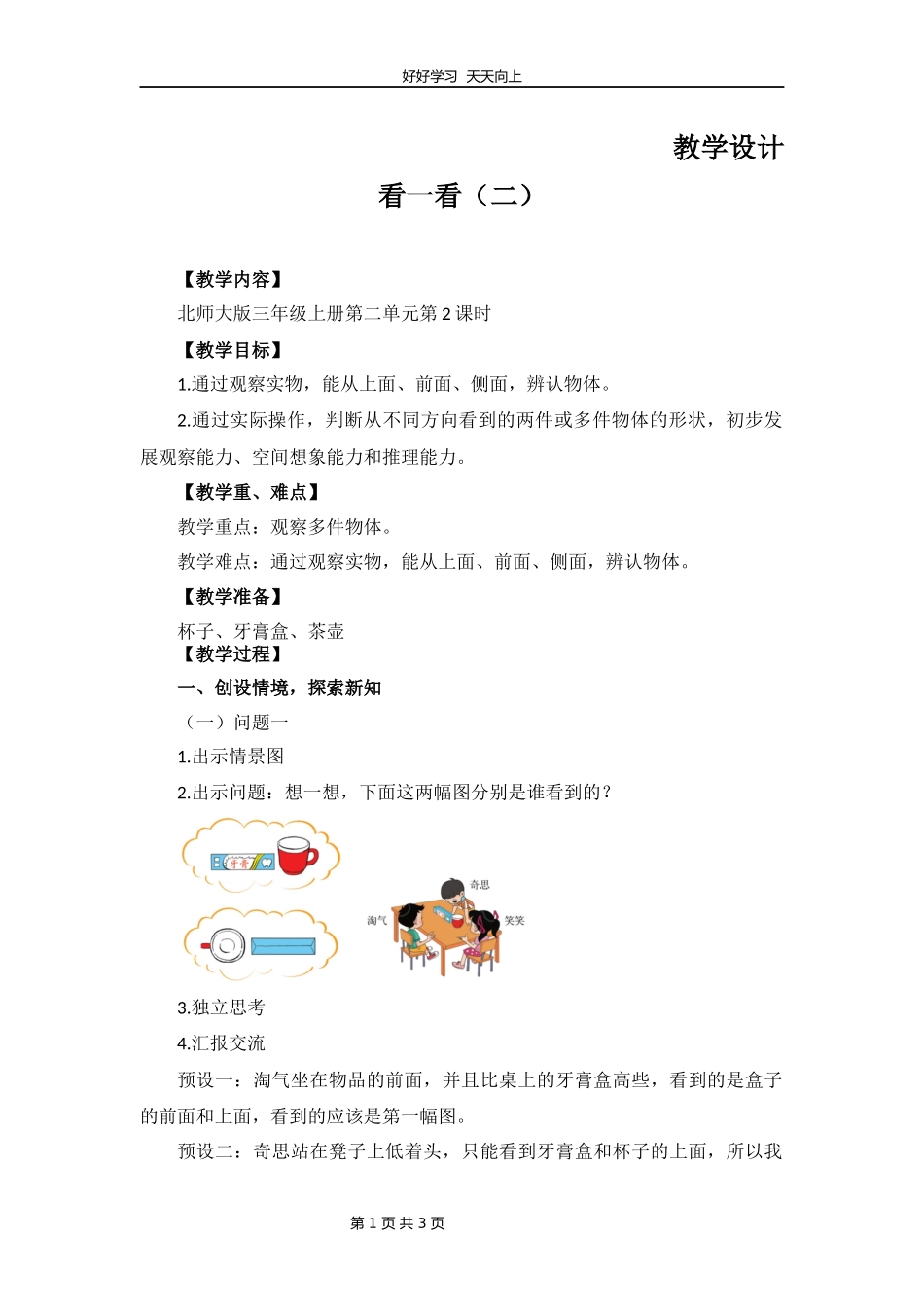 三年级数学北师大版上册第2章《看一看二》教学设计教案.docx_第1页