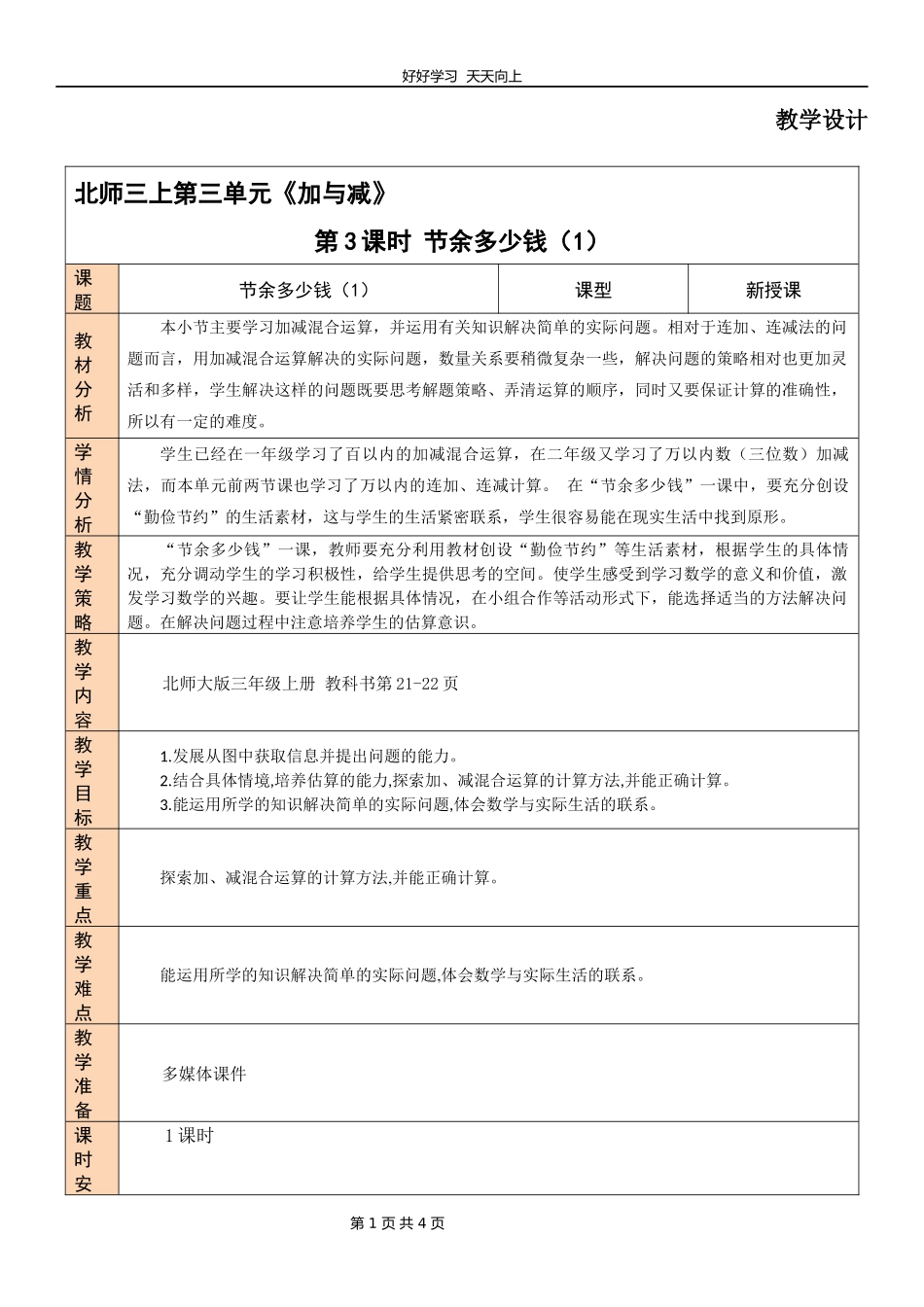 三年级数学北师大版上册第3章《节余多少钱》教学设计教案2.docx_第1页
