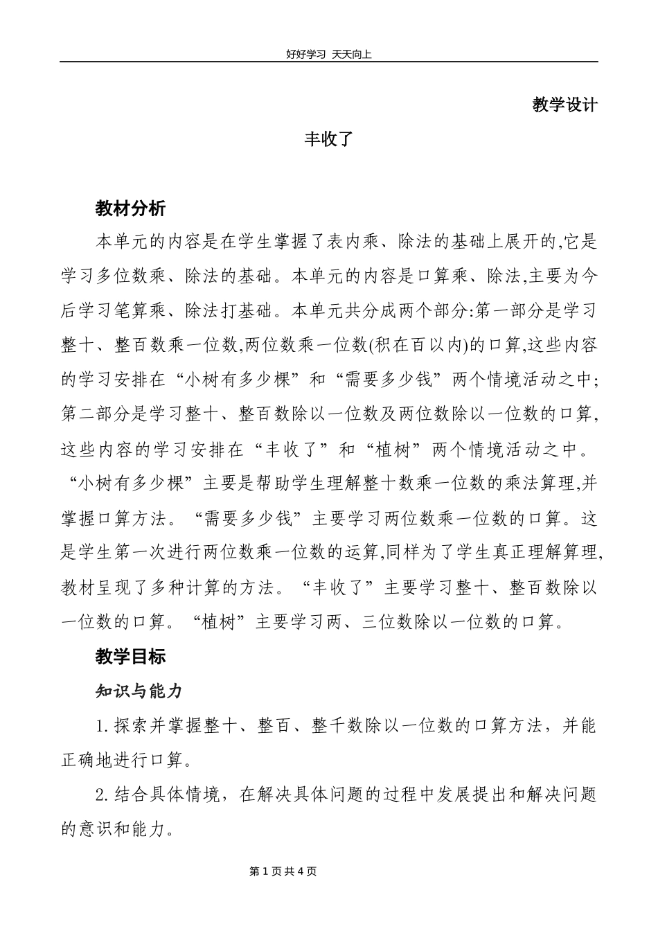 三年级数学北师大版上册第4章《丰收了》教学设计教案.docx_第1页