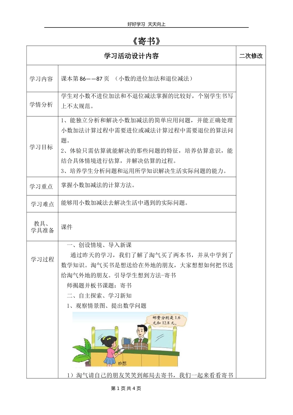 三年级数学北师大版上册第八单元《8.4寄书》教学设计教案.docx_第1页