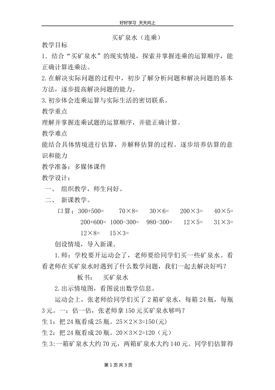 三年级数学北师大版上册第六单元《6.6买矿泉水》教学设计教案.docx_第1页