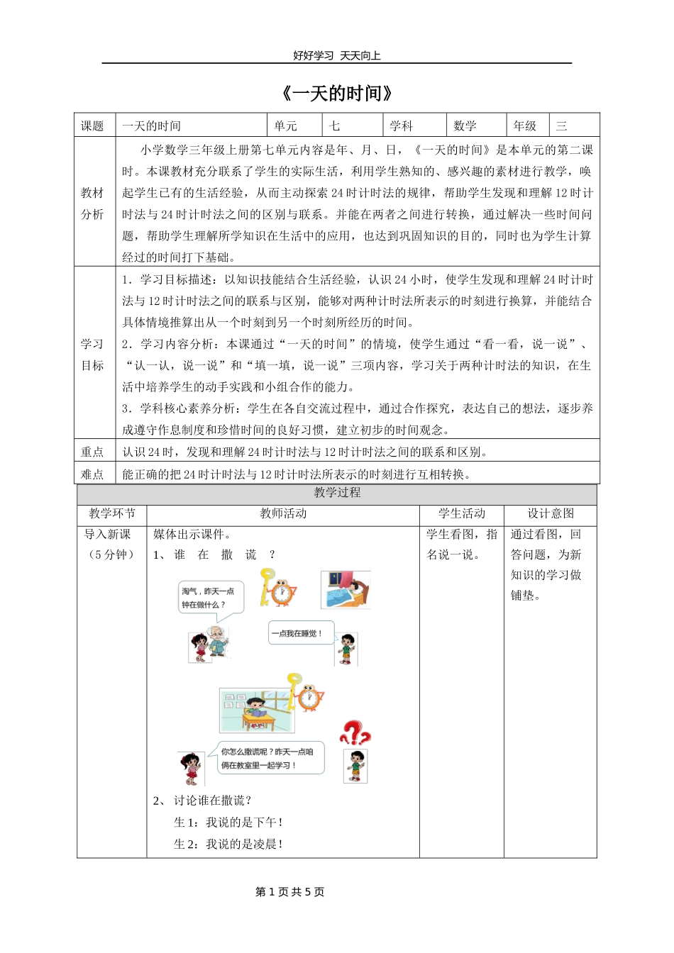 三年级数学北师大版上册第七单元《7.2一天的时间》教学设计教案.docx_第1页