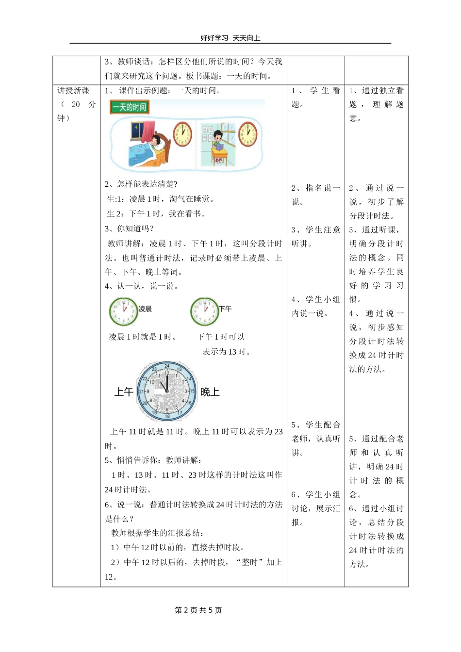 三年级数学北师大版上册第七单元《7.2一天的时间》教学设计教案.docx_第2页