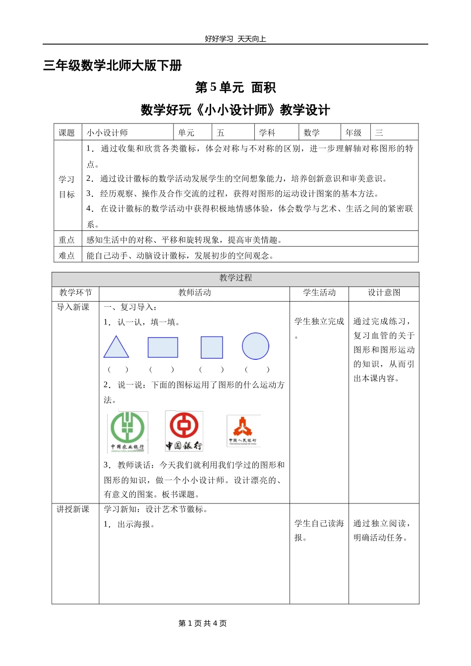 三年级数学北师大版下册《数学好玩小小设计师》教学设计教案.docx_第1页