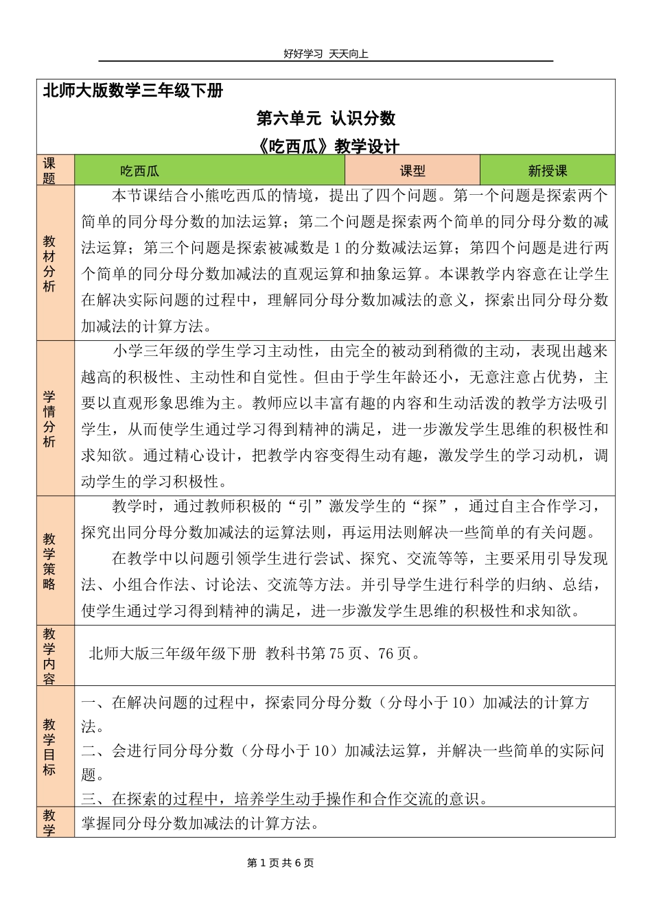 三年级数学北师大版下册第六单元《吃西瓜》教学设计教案.docx_第1页