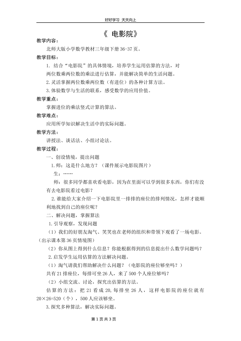 三年级数学北师大版下册第三单元《3.4电影院》教学设计教案.docx_第1页