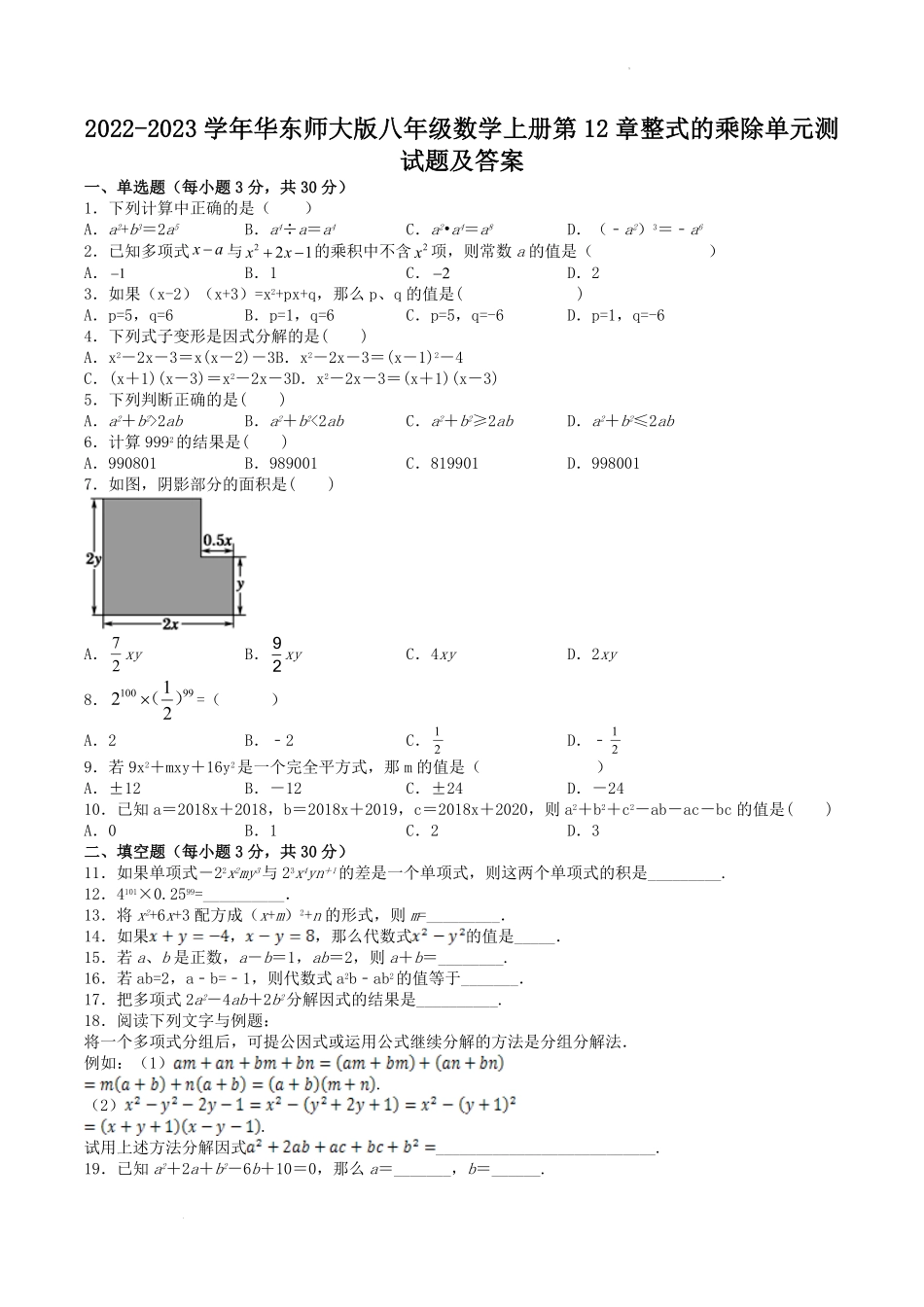 2022-2023学年华东师大版八年级数学上册第12章整式的乘除单元测试题及答案.pdf_第1页