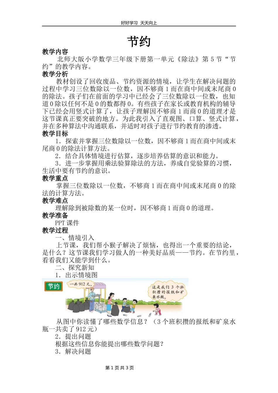 三年级数学北师大版下册第一单元《1.5节约》教学设计教案.docx_第1页