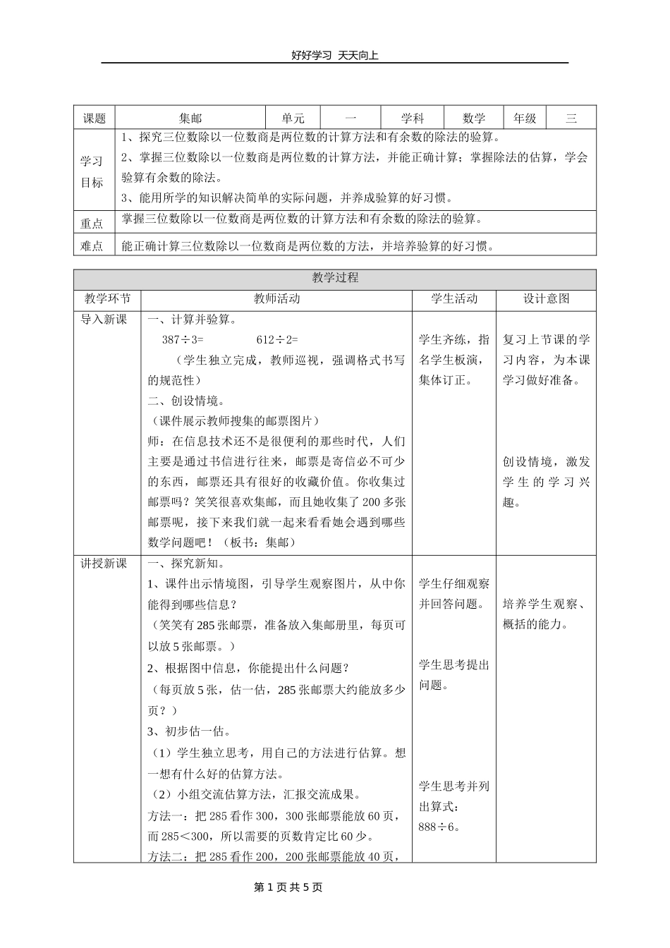 三年级数学北师大版下册第一单元《1.6集邮》教学设计教案1.docx_第1页