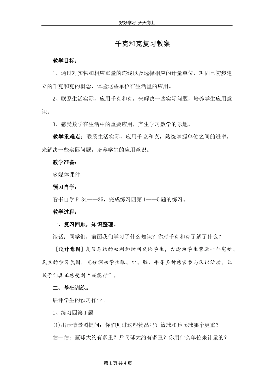 三年级数学苏教版上册第二单元《单元复习》教学设计教案.docx_第1页