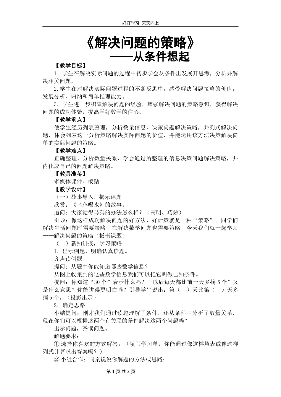 三年级数学苏教版上册第五单元《解决问题的策略》教学设计教案.docx_第1页