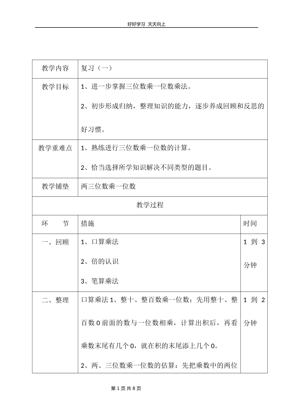 三年级数学苏教版上册第一单元复习教学设计教案.docx_第1页