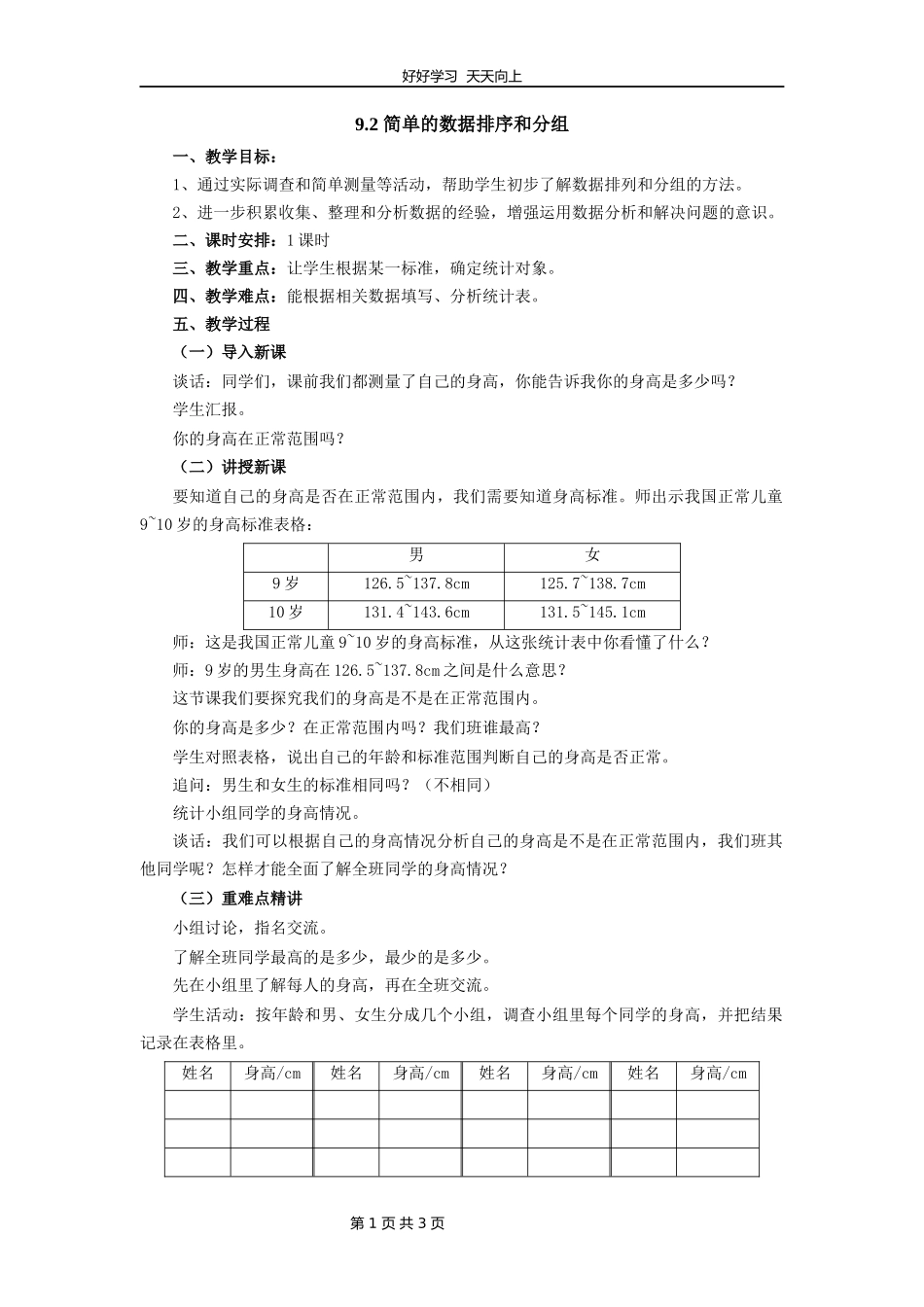 三年级数学苏教版下册第九单元《数据的收集和整理二》教学设计教案1.docx_第1页