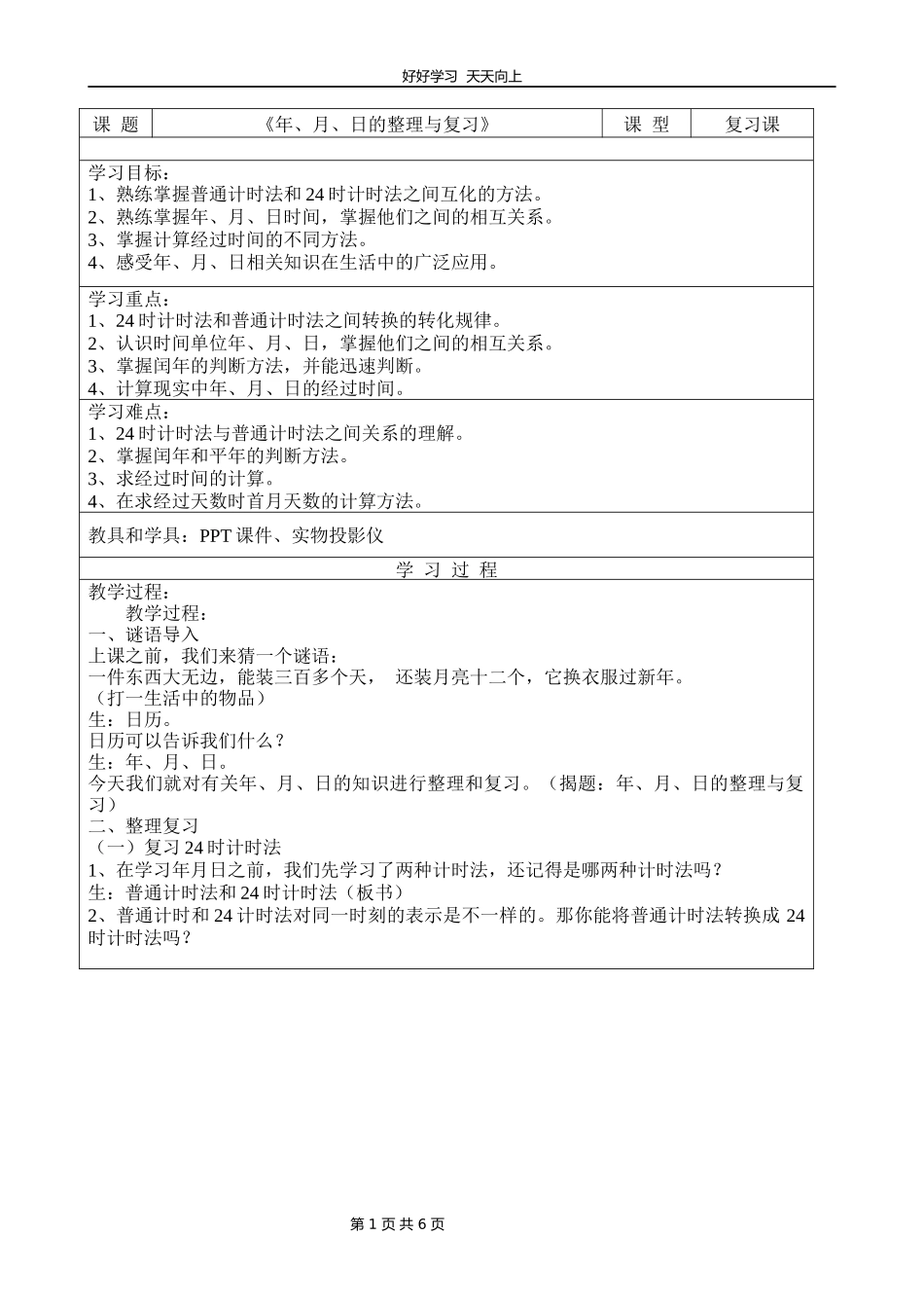 三年级数学苏教版下册第五单元《单元复习》教学设计教案.docx_第1页