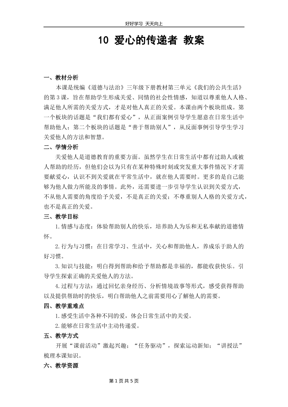 三年级下册道德与法治部编版第三单元10爱心的传递者教学设计教案.docx_第1页